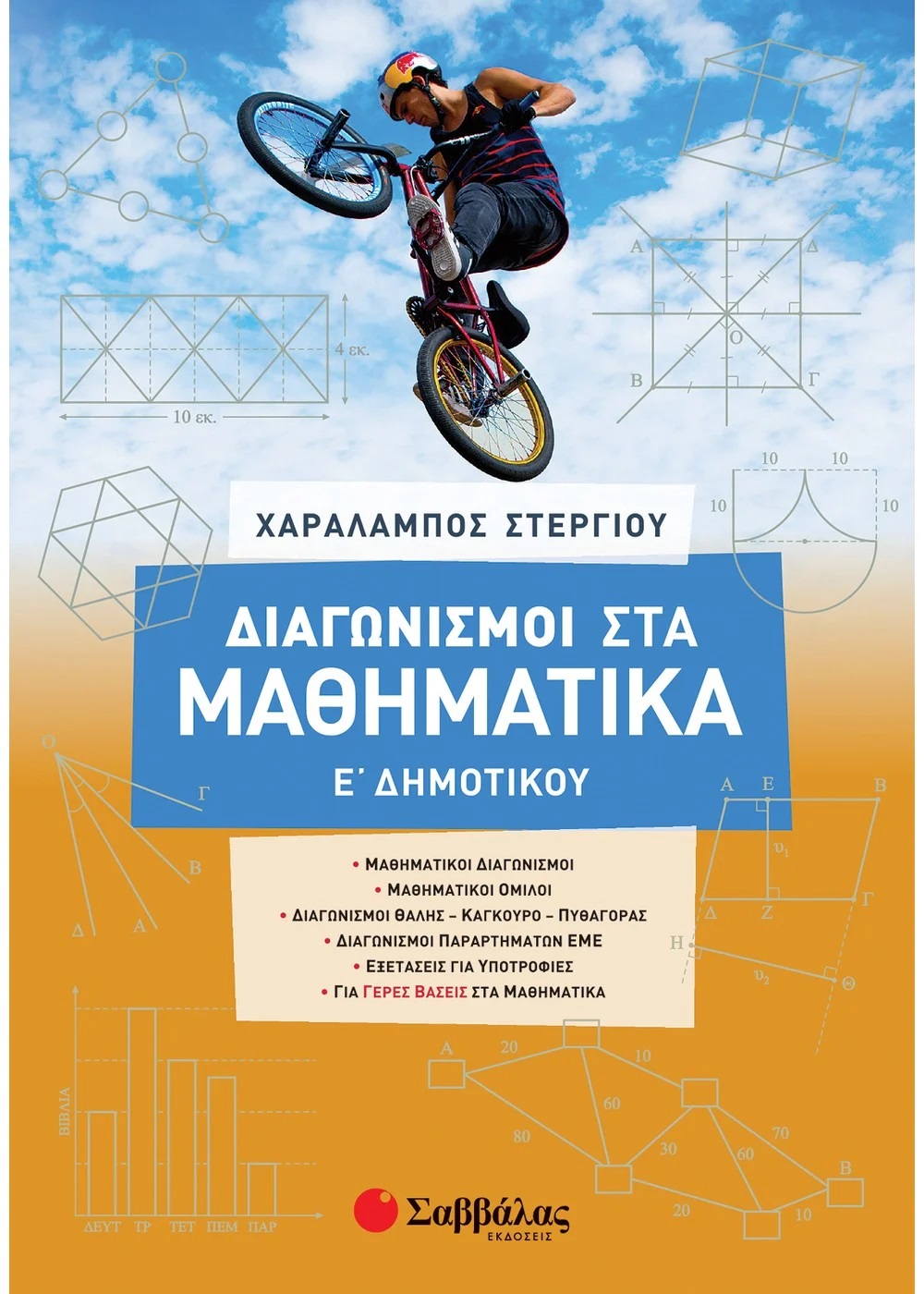 ΔΙΑΓΩΝΙΣΜΟΙ ΣΤΑ ΜΑΘΗΜΑΤΙΚΑ Ε΄ ΔΗΜΟΤΙΚΟΥ ΔΙΑΓΩΝΙΣΜΟΙ ΣΤΑ ΜΑΘΗΜΑΤΙΚΑ Ε΄ ΔΗΜΟΤΙΚΟΥ