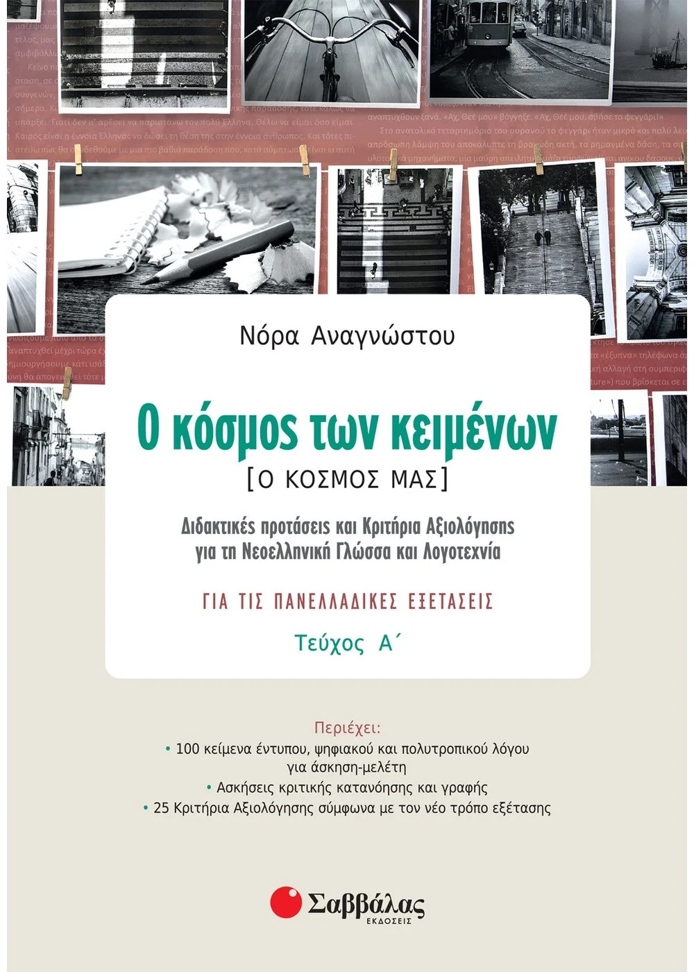 Ο ΚΟΣΜΟΣ ΤΩΝ ΚΕΙΜΕΝΩΝ [Ο ΚΟΣΜΟΣ ΜΑΣ] Α΄ ΤΕΥΧΟΣ