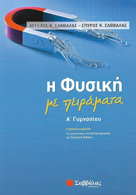 Η ΦΥΣΙΚΗ ΜΕ ΠΕΙΡΑΜΑΤΑ Α΄ ΓΥΜΝΑΣΙΟΥ