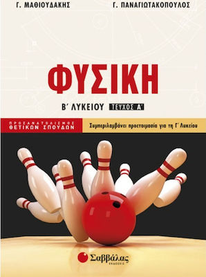 ΦΥΣΙΚΗ Β ΛΥΚΕΙΟΥ ΤΕΥΧΟΣ Α'