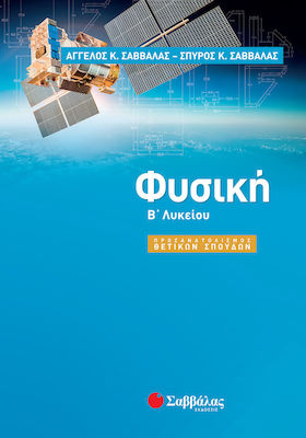ΦΥΣΙΚΗ Β ΛΥΚΕΙΟΥ ΘΕΤΙΚΟΥ ΠΡΟΣΑΝΑΤΟΛΙΣΜΟΥ
