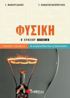ΦΥΣΙΚΗ Β ΛΥΚΕΙΟΥ ΓΕΝΙΚΗΣ ΠΑΙΔΕΙΑΣ ΤΕΥΧΟΣ Α'
