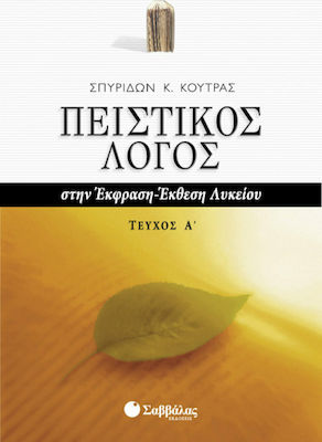 ΠΕΙΣΤΙΚΟΣ ΛΟΓΟΣ ΣΤΗΝ ΕΚΦΡΑΣΗ-ΕΚΘΕΣΗ ΛΥΚΕΙΟΥ ΤΕΥΧΟΣ Α' ΠΕΙΣΤΙΚΟΣ ΛΟΓΟΣ ΣΤΗΝ ΕΚΦΡΑΣΗ-ΕΚΘΕΣΗ ΛΥΚΕΙΟΥ ΤΕΥΧΟΣ Α'