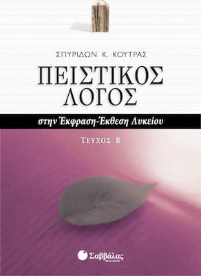 ΠΕΙΣΤΙΚΟΣ ΛΟΓΟΣ ΣΤΗΝ ΕΚΦΡΑΣΗ-ΕΚΘΕΣΗ ΛΥΚΕΙΟΥ ΤΕΥΧΟΣ ΠΕΙΣΤΙΚΟΣ ΛΟΓΟΣ ΣΤΗΝ ΕΚΦΡΑΣΗ-ΕΚΘΕΣΗ ΛΥΚΕΙΟΥ ΤΕΥΧΟΣ