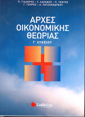 ΑΡΧΕΣ ΟΙΚΟΝΟΜΙΚΗΣ ΘΕΩΡΙΑΣ ΑΡΧΕΣ ΟΙΚΟΝΟΜΙΚΗΣ ΘΕΩΡΙΑΣ
