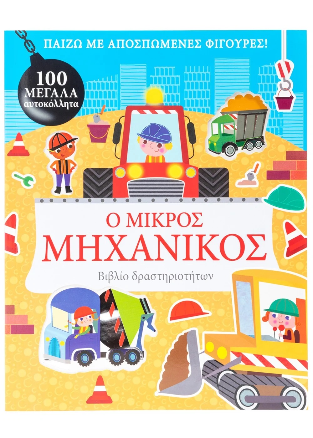 Ο ΜΙΚΡΟΣ ΜΗΧΑΝΙΚΟΣ Ο ΜΙΚΡΟΣ ΜΗΧΑΝΙΚΟΣ