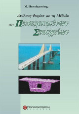 Ανάλυση Φορέων με τη Μέθοδο των Πεπερασμένων Στοιχείων