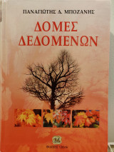 Δομές Δεδομένων Δομές Δεδομένων