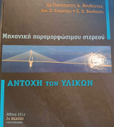 Αντοχή των Υλικών - Μηχανική παραμορφώσιμου στερεού 2014