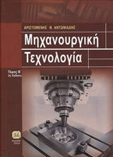 ΜΗΧΑΝΟΥΡΓΙΚΗ ΤΕΧΝΟΛΟΓΙΑ, Κατεργασίες Κοπής, Τόμος Β’ ΜΗΧΑΝΟΥΡΓΙΚΗ ΤΕΧΝΟΛΟΓΙΑ, Κατεργασίες Κοπής, Τόμος Β’