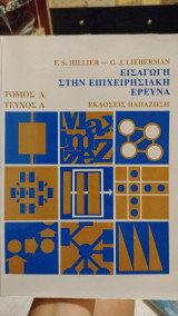 Εισαγωγή στην επιχειρησιακή έρευνα
