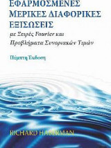Εφαρμοσμένες Μερικές Διαφορικές Εξισώσεις Εφαρμοσμένες Μερικές Διαφορικές Εξισώσεις