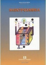 ΗΛΕΚΤΡΟΧΗΜΕΙΑ