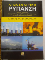 ΑΤΜΟΣΦΑΙΡΙΚΗ ΡΥΠΑΝΣΗ