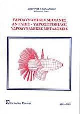 Υδροδυναμικές μηχανές, αντλίες - υδροστρόβιλοι, υδροδυναμικές μεταδόσεις Υδροδυναμικές μηχανές, αντλίες - υδροστρόβιλοι, υδροδυναμικές μεταδόσεις