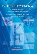 Σύγχρονη Εργονομία Σύγχρονη Εργονομία