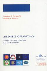 Διεθνείς οργανισμοί - Ανάμεσα στον πόλεμο και στην ειρήνη Διεθνείς οργανισμοί - Ανάμεσα στον πόλεμο και στην ειρήνη