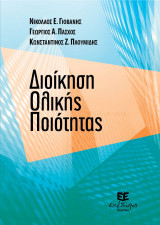 Διοίκηση Ολικής Ποιότητας Γιοβάνης Νικόλαος - Πάσχος Γεώργιος - Πλουμίδης Κωνσταντίνος