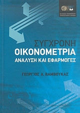 ΣΥΓΧΡΟΝΗ ΟΙΚΟΝΟΜΕΤΡΙΑΑΝΑΛΥΣΗ ΚΑΙ ΕΦΑΡΜΟΓΕΣ