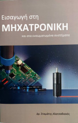 ΕΙΣΑΓΩΓΗ ΣΤΗΝ ΜΗΧΑΤΡΟΝΙΚΗ ΚΑΙ ΣΤΑ ΕΝΣΩΜΑΤΩΜΕΝΑ ΣΥΣΤΗΜΑΤΑ ΕΙΣΑΓΩΓΗ ΣΤΗΝ ΜΗΧΑΤΡΟΝΙΚΗ ΚΑΙ ΣΤΑ ΕΝΣΩΜΑΤΩΜΕΝΑ ΣΥΣΤΗΜΑΤΑ
