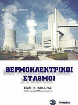 ΘΕΡΜΟΗΛΕΚΤΡΙΚΟΙ ΣΤΑΘΜΟΙ