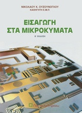Εισαγωγή στα Μικροκύματα Εισαγωγή στα Μικροκύματα
