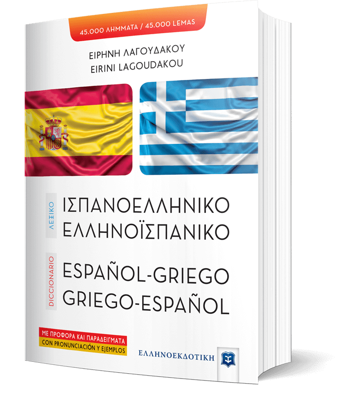 ΛΕΞΙΚΟ ΙΣΠΑΝΟΕΛΛΗΝΙΚΟ – ΕΛΛΗΝΟΪΣΠΑΝΙΚΟ ΛΕΞΙΚΟ ΙΣΠΑΝΟΕΛΛΗΝΙΚΟ – ΕΛΛΗΝΟΪΣΠΑΝΙΚΟ