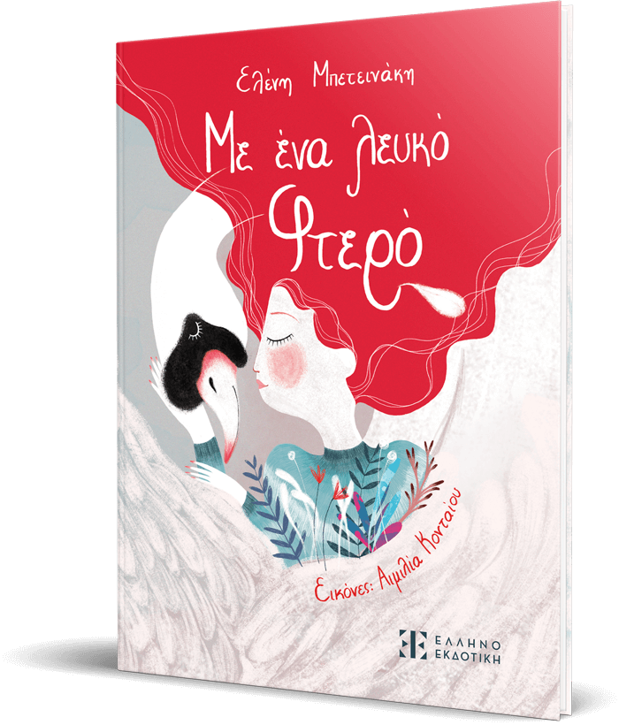 ΜΕ ΕΝΑ ΛΕΥΚΟ ΦΤΕΡΟ