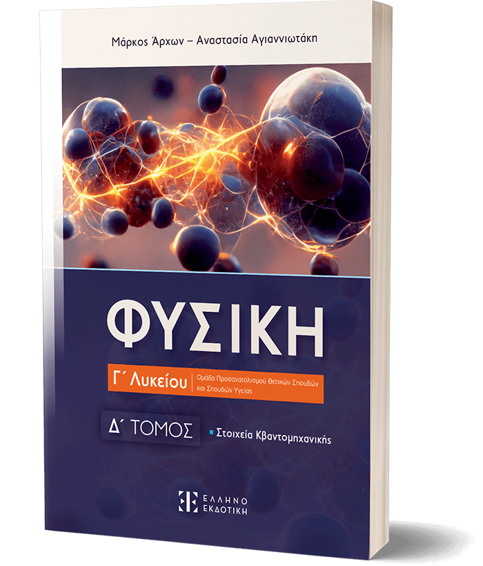 Φυσική Γ΄ Λυκείου - Δ΄ Τόμος
