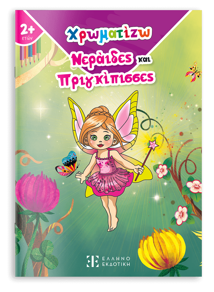 ΧΡΩΜΑΤΙΖΩ ΝΕΡΑΙΔΕΣ ΚΑΙ ΠΡΙΓΚΙΠΙΣΣΕΣ