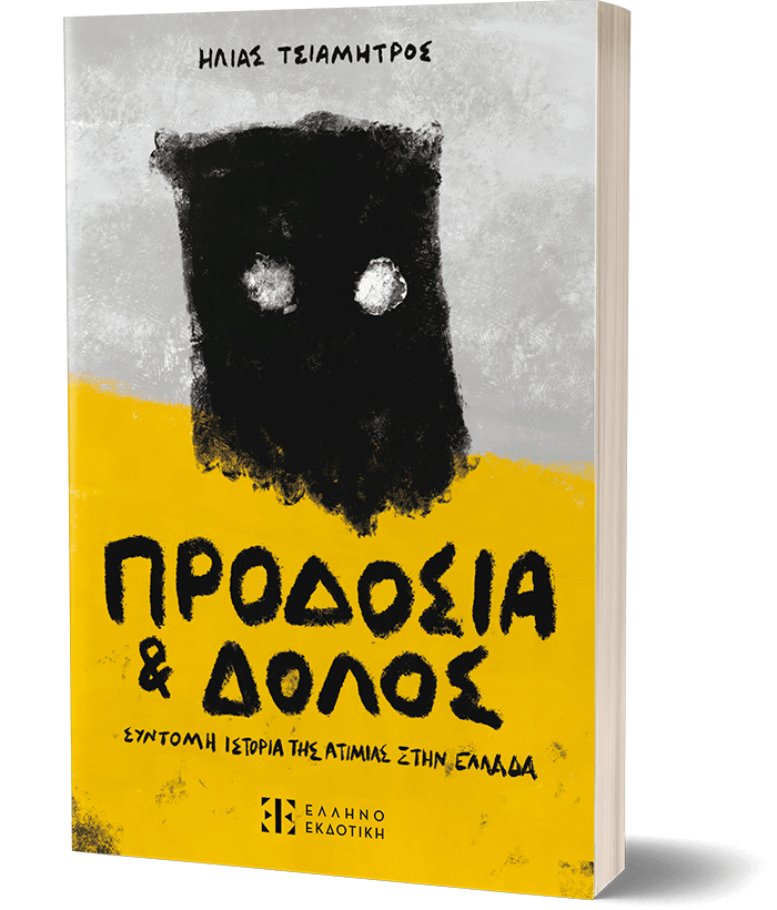 ΠΡΟΔΟΣΙΑ ΚΑΙ ΔΟΛΟΣ ΣΥΝΤΟΜΗ ΙΣΤΟΡΙΑ ΤΗΣ ΑΤΙΜΙΑΣ ΣΤΗΝ ΕΛΛΑΔΑ