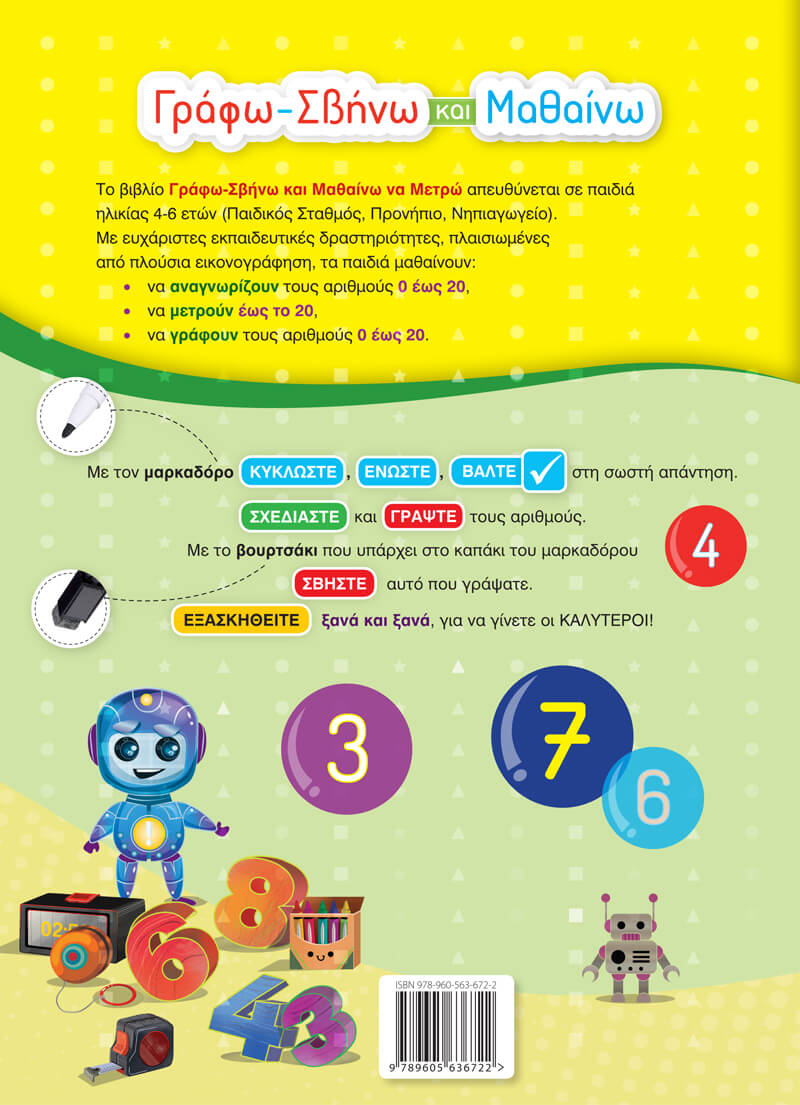 Γράφω-Σβήνω και Μαθαίνω να Μετρώ