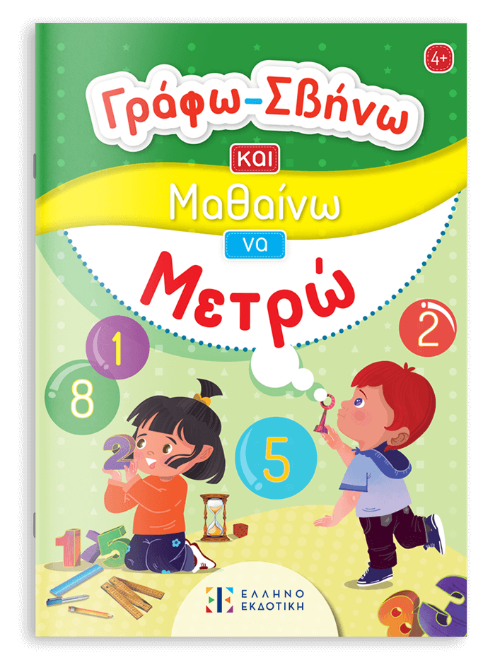 Γράφω-Σβήνω και Μαθαίνω να Μετρώ