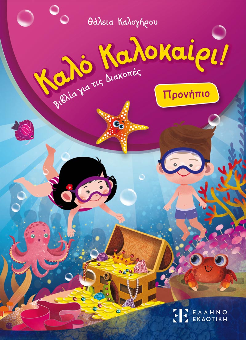 Καλό Καλοκαίρι! – Προνήπιο Καλό Καλοκαίρι! – Προνήπιο