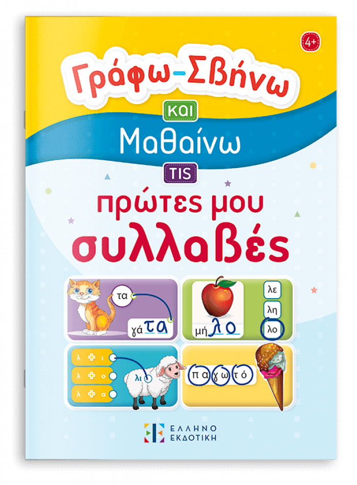 Γράφω – Σβήνω και Μαθαίνω τις πρώτες μου συλλαβές