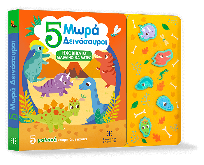 5 Μωρά Δεινόσαυροι - ΗΧΟΒΙΒΛΙΟ ΜΑΘΑΙΝΩ ΝΑ ΜΕΤΡΩ