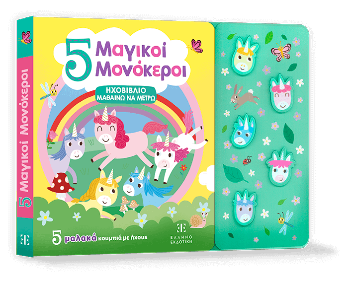 5 Μαγικοί Μονόκεροι - ΗΧΟΒΙΒΛΙΟ ΜΑΘΑΙΝΩ ΝΑ ΜΕΤΡΩ