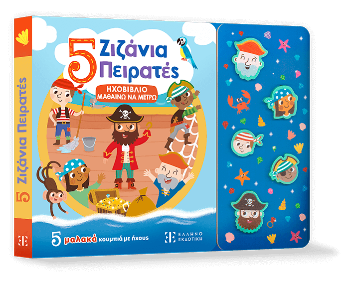 5 Ζιζάνια Πειρατές - ΗΧΟΒΙΒΛΙΟ ΜΑΘΑΙΝΩ ΝΑ ΜΕΤΡΩ