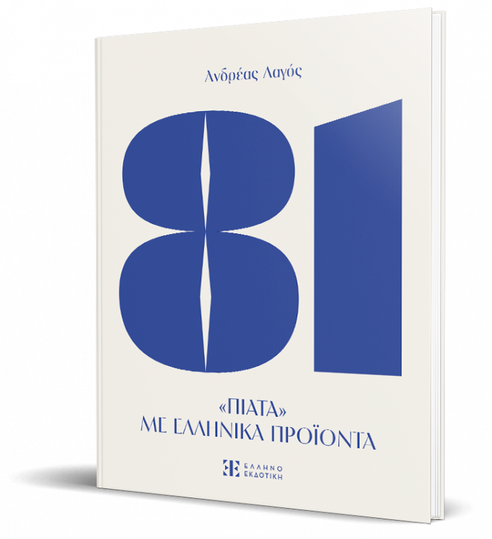 81 ΠΙΑΤΑ ΜΕ ΕΛΛΗΝΙΚΑ ΠΡΟΙΟΝΤΑ