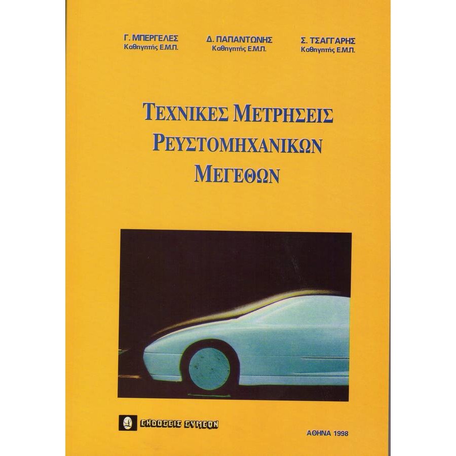 Τεχνικές μετρήσεις ρευστομηχανικών μεγεθών Τεχνικές μετρήσεις ρευστομηχανικών μεγεθών