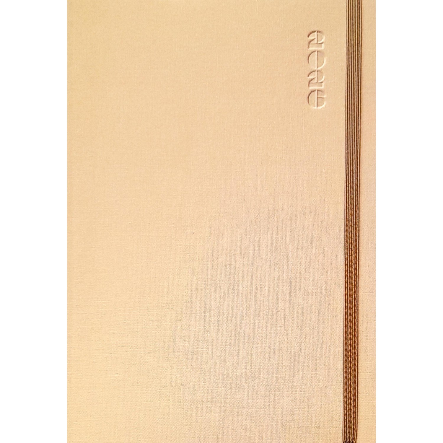 Linardatos Ημερήσιο Ημερολόγιο Vela 2026 17 x 24 ΜΠΕΖ