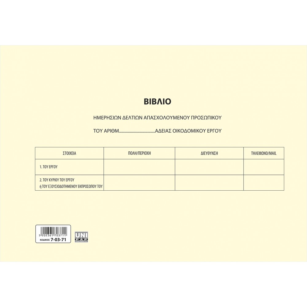 Βιβλίο Ημερήσιων Δελτίων Απασχολούμενου Προσωπικού Οικοδομικού Έργου 3πλο