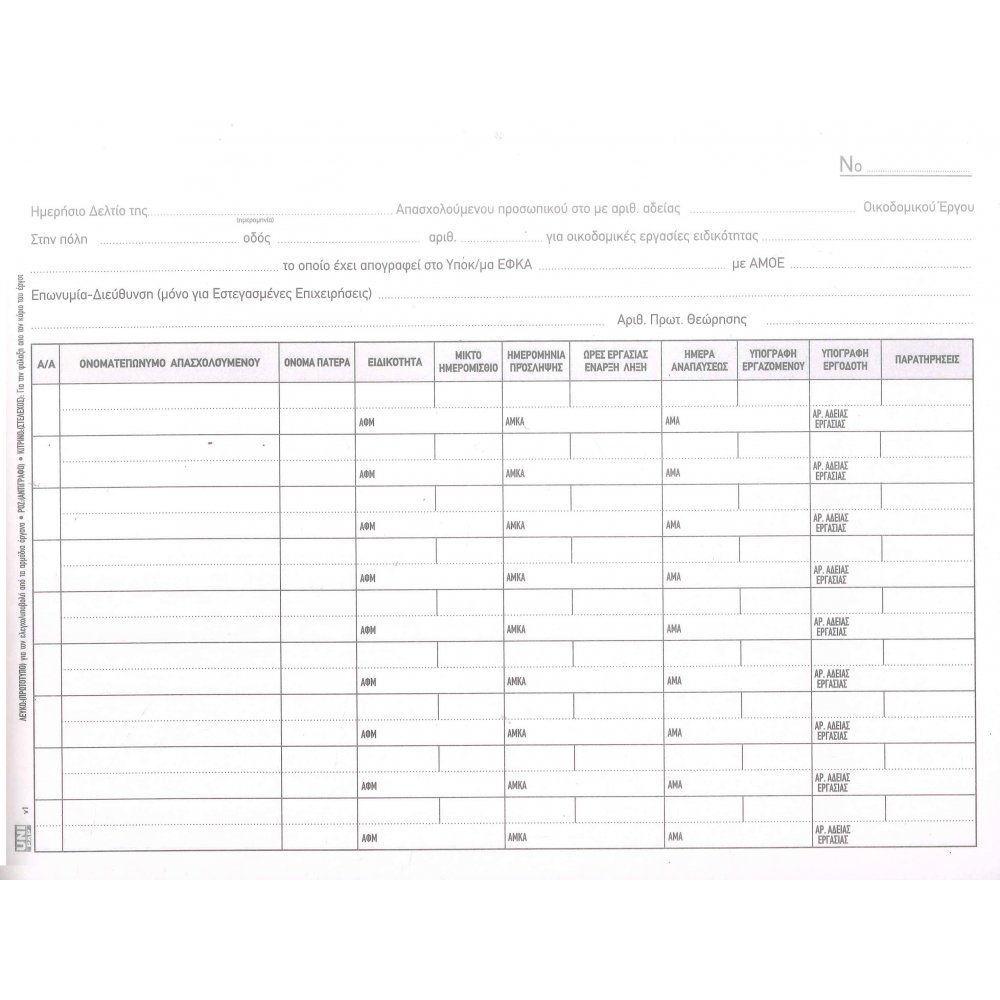 Βιβλίο Ημερήσιων Δελτίων Απασχολούμενου Προσωπικού Οικοδομικού Έργου 3πλο