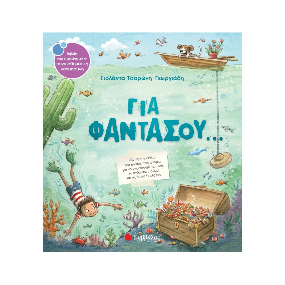 Για φαντάσου...