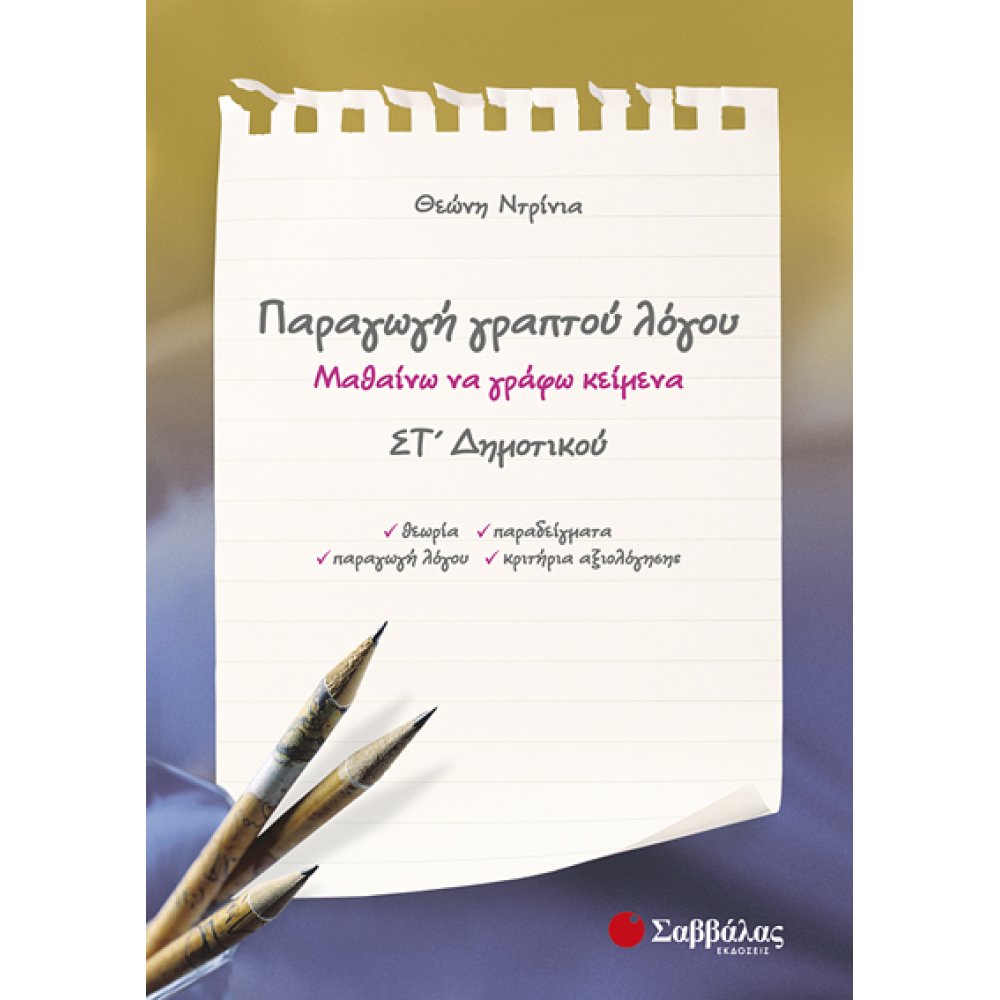 ΠΑΡΑΓΩΓΗ ΓΡΑΠΤΟΥ ΛΟΓΟΥ ΣΤ΄ ΔΗΜΟΤΙΚΟΥ