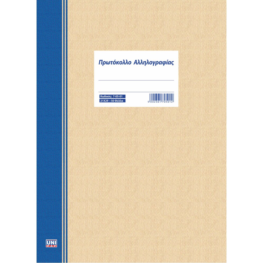Πρωτόκολλο Αλληλογραφίας 21x29cm 50φ. Πρωτόκολλο Αλληλογραφίας 21x29cm 50φ.