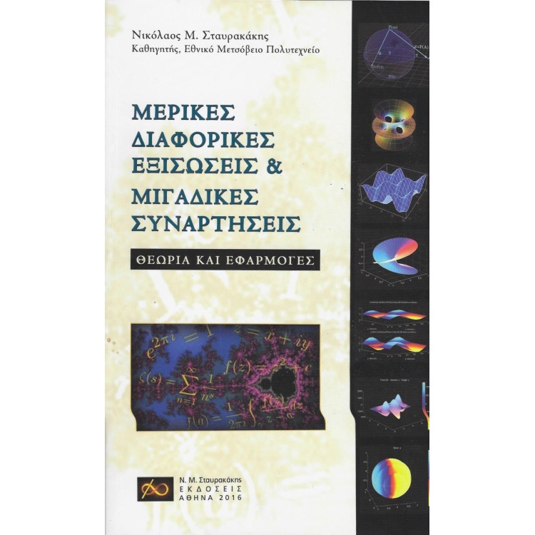 Μερικές Διαφορικές Εξισώσεις & Μιγαδικές Συναρτήσεις