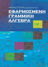 ΕΦΑΡΜΟΣΜΕΝΗ ΓΡΑΜΜΙΚΗ ΑΛΓΕΒΡΑ