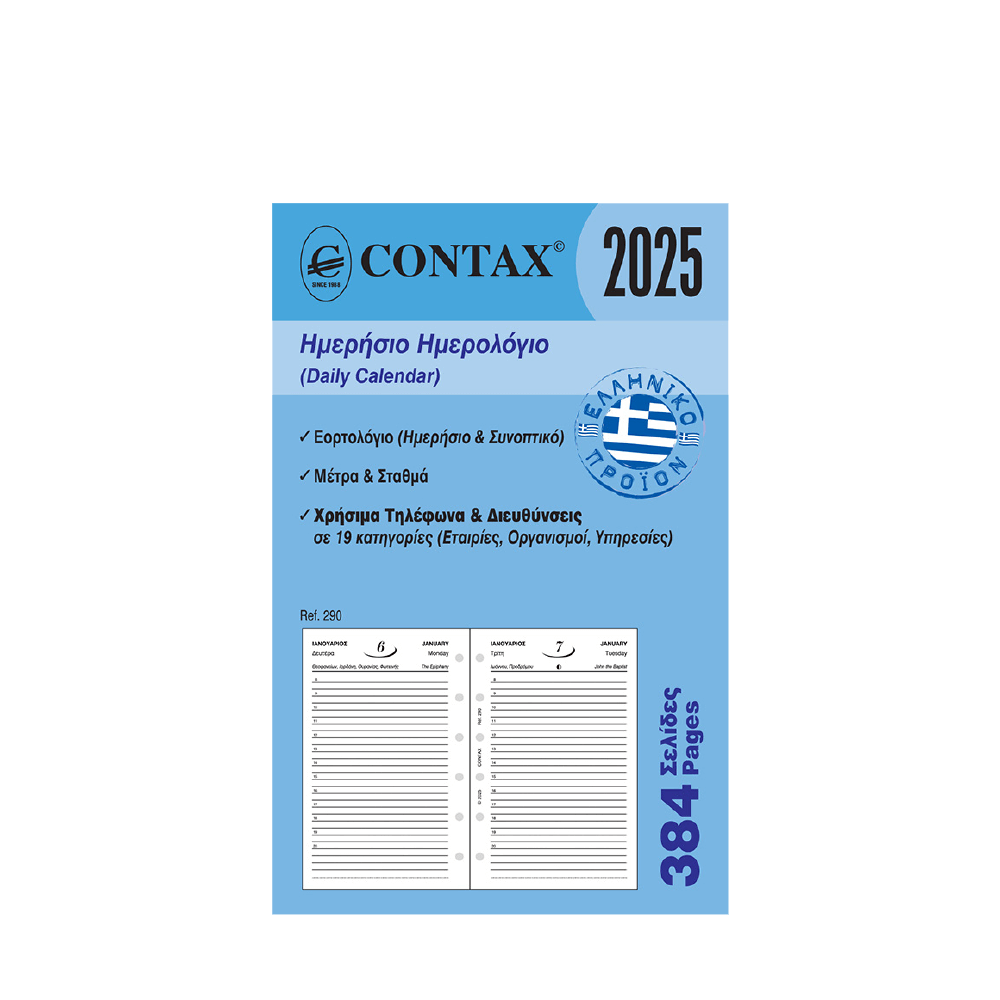 CONTAX ΑΝΤΑΛΛΑΚΤΙΚΑ ORGANIZER ΗΜΕΡΟΛΟΓΙΟ ΗΜΕΡΗΣΙΟ 384 ΦΥΛΛΑ 8x12.5cm POCKET CONTAX ΑΝΤΑΛΛΑΚΤΙΚΑ ORGANIZER ΗΜΕΡΟΛΟΓΙΟ ΗΜΕΡΗΣΙΟ 384 ΦΥΛΛΑ 8x12.5cm POCKET
