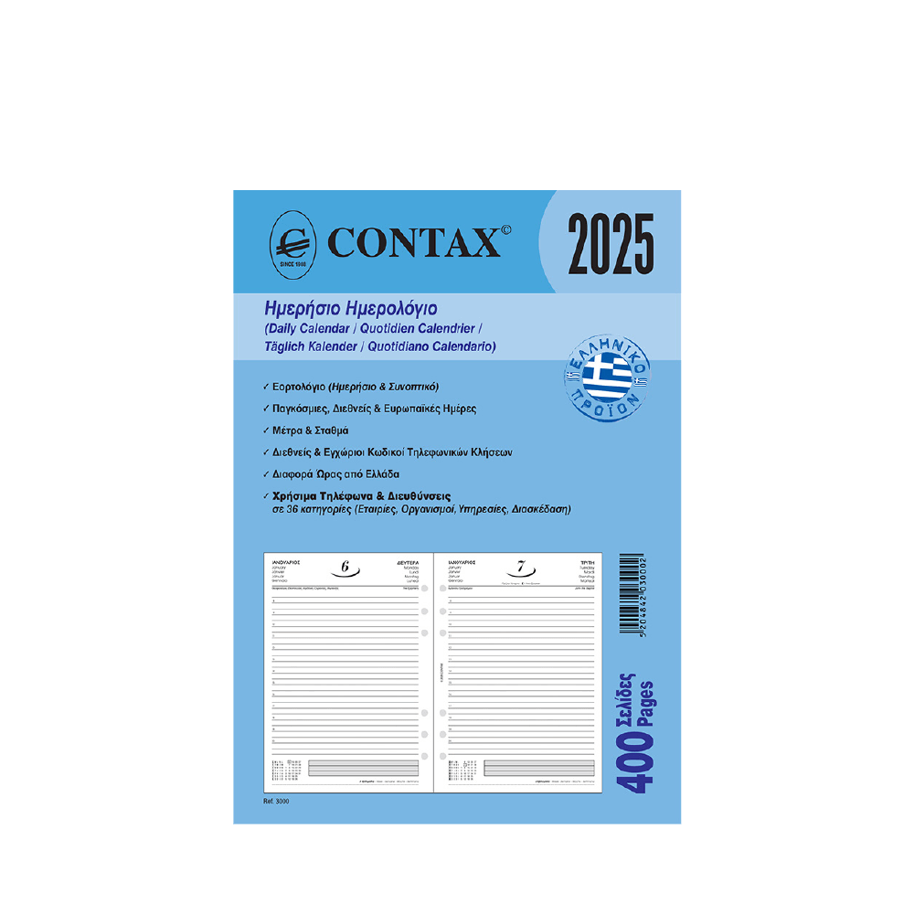 CONTAX ΑΝΤΑΛΛΑΚΤΙΚΑ ORGANIZER ΗΜΕΡΟΛΟΓΙΟ ΗΜΕΡΗΣΙΟ 14.8x21cm Α5 CONTAX ΑΝΤΑΛΛΑΚΤΙΚΑ ORGANIZER ΗΜΕΡΟΛΟΓΙΟ ΗΜΕΡΗΣΙΟ 14.8x21cm Α5
